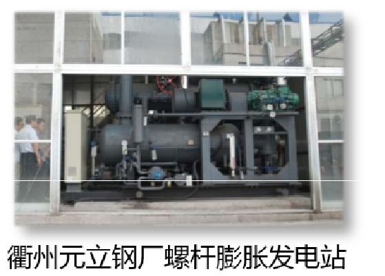 衢州元立钢厂螺杆膨胀发电站