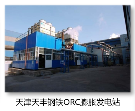 天津天丰钢铁ORC膨胀发电站